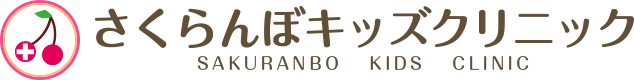 東久留米市の小児科・アレルギー科|さくらんぼキッズクリニック ひばりヶ丘