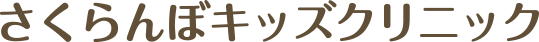 さくらんぼキッズクリニック